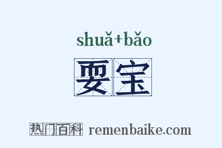 耍宝是什么意思的图片